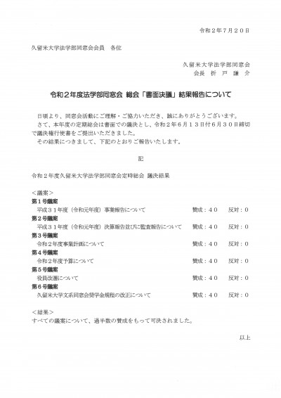 書面決議 結果報告 久留米大学法学部同窓会ホームページ